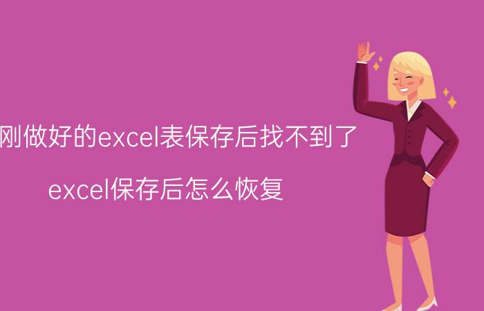 刚刚做好的excel表保存后找不到了 excel保存后怎么恢复？